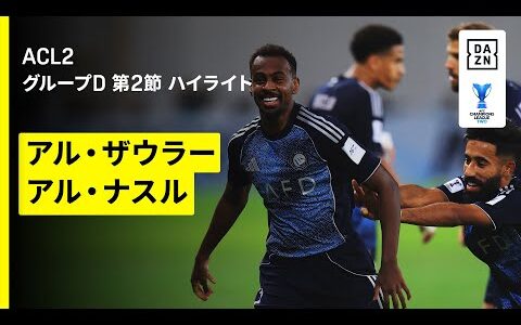 【アル・ザウラー×アル・ナスル｜ハイライト】AFCチャンピオンズリーグ2  2025/26 グループD 第2節