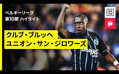 【クルブ・ブルッヘ×ユニオン｜ハイライト】ベルギーリーグ 第10節｜2025-26シーズン