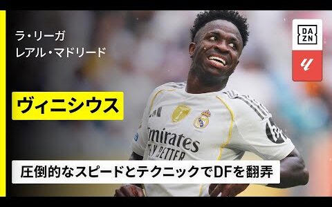 【ブラジル代表｜ヴィニシウス（レアル・マドリード）】圧倒的なテクニックとスピードで切り裂く｜ラ・リーガ