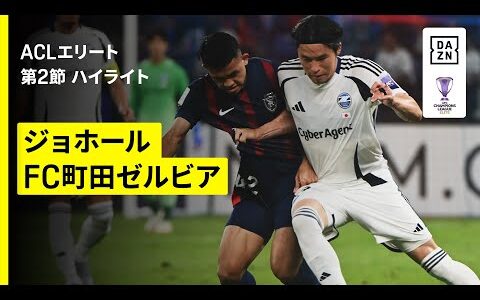 【ジョホール×FC町田ゼルビア｜ハイライト】AFCチャンピオンズリーグエリート 2025/26 第2節
