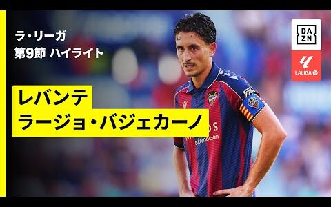【レバンテ×ラージョ・バジェカーノ｜ハイライト】ラ・リーガ第9節｜2025-26シーズン