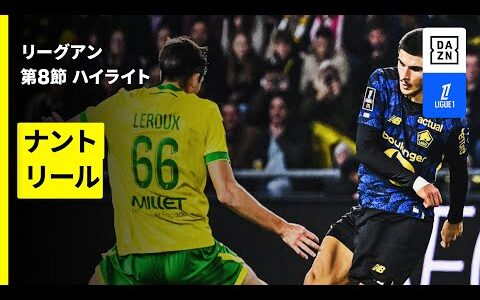 【ナント×リール｜ハイライト】 リーグアン第8節｜2025-26シーズン