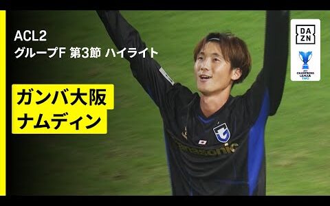 【G大阪が無傷の3連勝!!｜ガンバ大阪×ナムディン｜ハイライト】AFCチャンピオンズリーグ2 2025/26 グループF 第3節