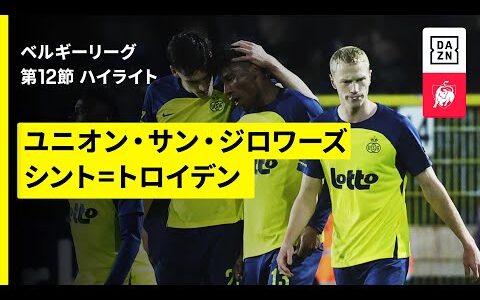 【谷口彰悟ら7人の日本人選手が出場｜ユニオン×シント=トロイデン｜ハイライト】ベルギーリーグ 第12節｜2025-26シーズン
