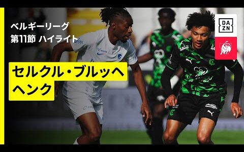 【セルクル・ブルッヘ×ヘンク｜ハイライト】ベルギーリーグ 第11節｜2025-26シーズン