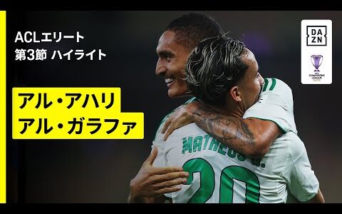 【アル・アハリ×アル・ガラファ｜ハイライト】AFCチャンピオンズリーグ エリート  2025/26 第3節