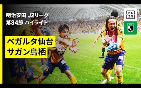 【ベガルタ仙台×サガン鳥栖｜ハイライト】2025明治安田J2リーグ第34節｜2025シーズン｜Jリーグ