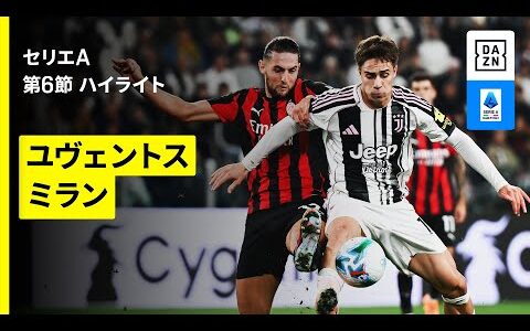 【ユヴェントス×ミラン｜ハイライト】セリエA第6節｜2025-26シーズン