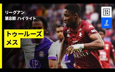 【トゥールーズ×メス｜ハイライト】リーグアン第8節｜2025-26シーズン
