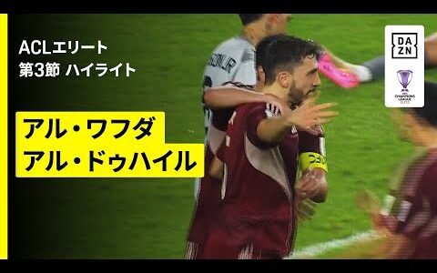 【アル・ワフダ×アル・ドゥハイル｜ハイライト】AFCチャンピオンズリーグ エリート  2025/26 第3節