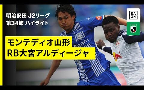 【モンテディオ山形×RB大宮アルディージャ｜ハイライト】2025明治安田J2リーグ第34節｜2025シーズン｜Jリーグ