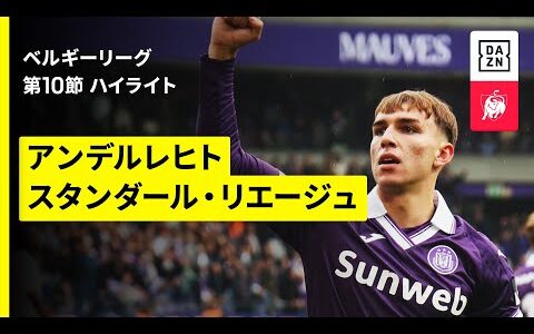【アンデルレヒト×リエージュ｜ハイライト】 ベルギーリーグ 第10節｜2025-26シーズン