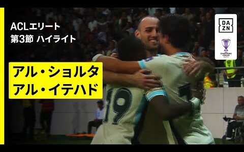 【アル・ショルタ×アル・イテハド｜ハイライト】AFCチャンピオンズリーグ エリート  2025/26 第3節