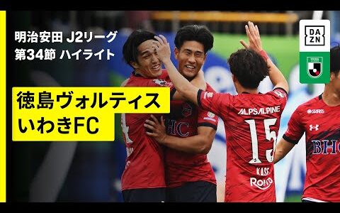 【徳島ヴォルティス×いわきFC｜ハイライト】2025明治安田J2リーグ第34節｜2025シーズン｜Jリーグ