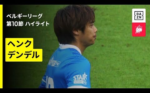 【伊東純也が途中出場でチャンスを演出｜ヘンク×デンデル｜ハイライト】ベルギーリーグ 第10節｜2025-26シーズン
