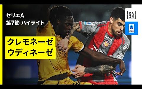 【クレモネーゼ×ウディネーゼ | ハイライト】 セリエA第7節｜2025-26シーズン