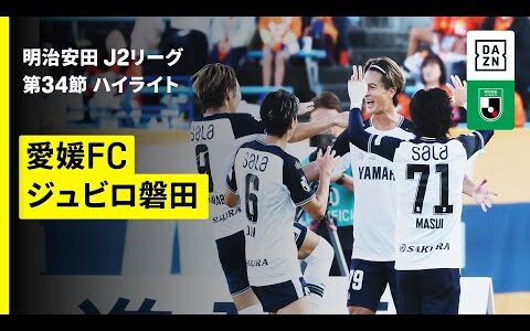 【愛媛FC×ジュビロ磐田｜ハイライト】2025明治安田J2リーグ第34節｜2025シーズン｜Jリーグ