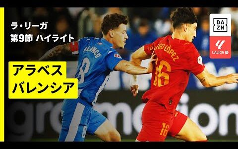【アラベス×バレンシア｜ハイライト】ラ・リーガ第9節｜2025-26シーズン