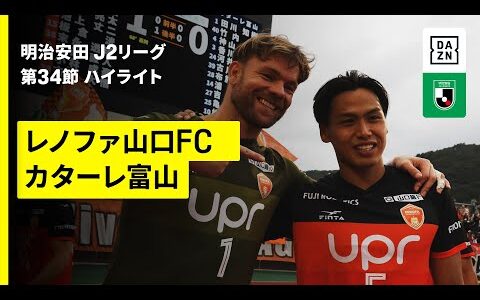 【レノファ山口FC×カターレ富山｜ハイライト】2025明治安田J2リーグ第34節｜2025シーズン｜Jリーグ
