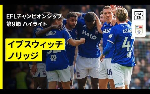 【イプスウィッチ×ノリッジ｜ハイライト】EFLチャンピオンシップ第9節｜2025-26シーズン