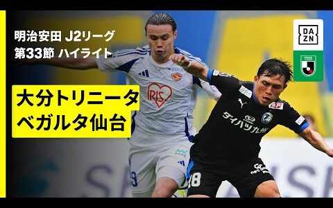 【大分トリニータ×ベガルタ仙台｜ハイライト】2025明治安田J2リーグ第33節｜2025シーズン｜Jリーグ