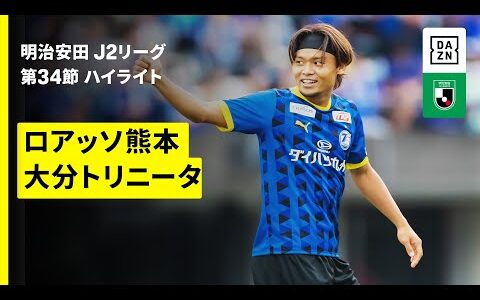 【ロアッソ熊本×大分トリニータ｜ハイライト】2025明治安田J2リーグ第34節｜2025シーズン｜Jリーグ