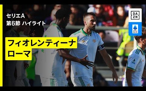 【フィオレンティーナ×ローマ｜ハイライト】セリエA第6節｜2025-26シーズン