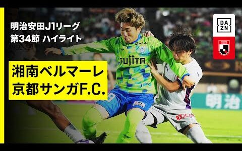 【湘南ベルマーレ×京都サンガF.C.｜ハイライト】 2025明治安田J1リーグ第34節｜2025シーズン｜Jリーグ