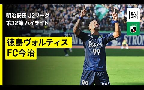 【徳島ヴォルティス×FC今治｜ハイライト】2025明治安田J2リーグ第32節｜2025シーズン｜Jリーグ