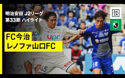 【FC今治×レノファ山口FC｜ハイライト】2025明治安田J2リーグ第33節｜2025シーズン｜Jリーグ