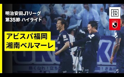 【アビスパ福岡×湘南ベルマーレ｜ハイライト】 2025明治安田J1リーグ第35節｜2025シーズン｜Jリーグ