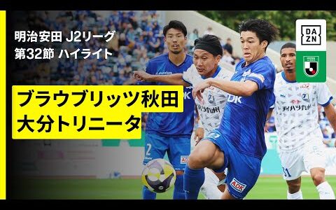 【ブラウブリッツ秋田×大分トリニータ｜ハイライト】2025明治安田J2リーグ第32節｜2025シーズン｜Jリーグ