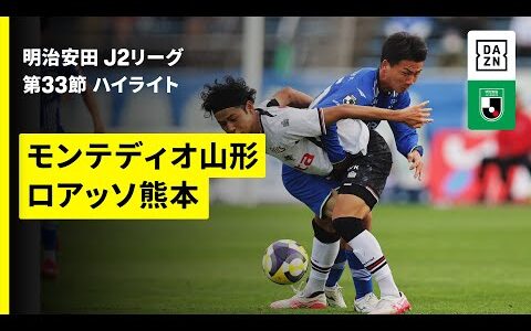 【モンテディオ山形×ロアッソ熊本｜ハイライト】2025明治安田J2リーグ第33節｜2025シーズン｜Jリーグ
