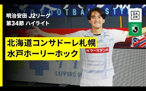 【コンサドーレ札幌×水戸ホーリーホック｜ハイライト】2025明治安田J2リーグ第34節｜2025シーズン｜Jリーグ