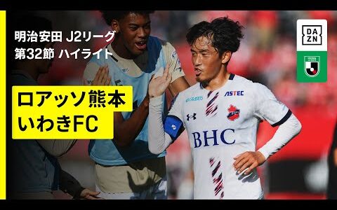 【ロアッソ熊本×いわきFC｜ハイライト】2025明治安田J2リーグ第32節｜2025シーズン｜Jリーグ