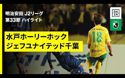 【注目の上位対決は劇的な幕切れに | 水戸ホーリーホック×ジェフユナイテッド千葉｜ハイライト】2025明治安田J2リーグ第33節｜2025シーズン｜Jリーグ