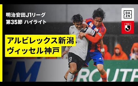 【アルビレックス新潟×ヴィッセル神戸｜ハイライト】 2025明治安田J1リーグ第35節｜2025シーズン｜Jリーグ