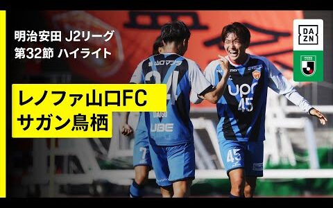 【レノファ山口FC×サガン鳥栖｜ハイライト】2025明治安田J2リーグ第32節｜2025シーズン｜Jリーグ