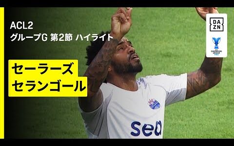 【アンデルソン・ロペスが4ゴールの大爆発｜セーラーズ×セランゴール｜ハイライト】AFCチャンピオンズリーグ2  2025/26 グループG 第2節