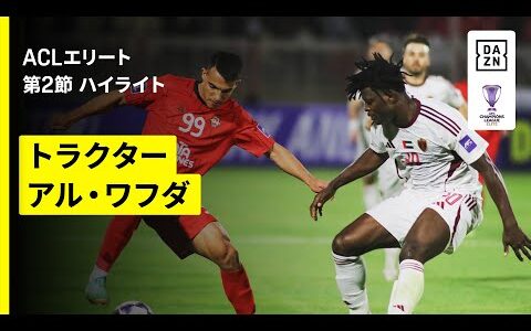 【トラクター×アル・ワフダ｜ハイライト】AFCチャンピオンズリーグエリート 2025/26 第2節