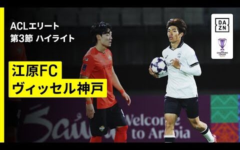 【江原FC×ヴィッセル神戸｜ハイライト】AFCチャンピオンズリーグエリート 2025/26 第3節