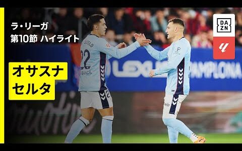 【オサスナ×セルタ｜ハイライト】ラ・リーガ第10節｜2025-26シーズン