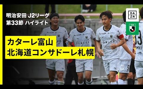 【カターレ富山×北海道コンサドーレ札幌｜ハイライト】2025明治安田J2リーグ第33節｜2025シーズン｜Jリーグ