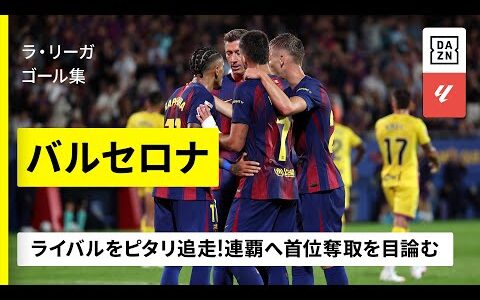 【クラシコ直前｜バルセロナ｜ゴール集】リーグ連覇へライバルをピタリ追走！直接対決で首位奪取を狙う｜2025-26ラ・リーガ