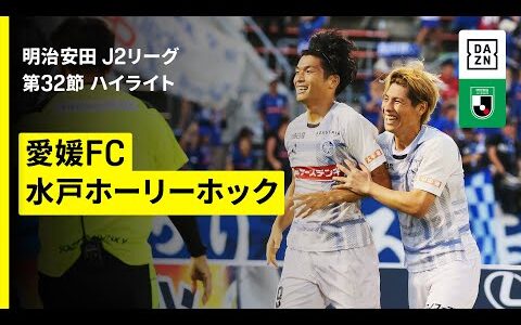 【愛媛FC×水戸ホーリーホック｜ハイライト】2025明治安田J2リーグ第32節｜2025シーズン｜Jリーグ