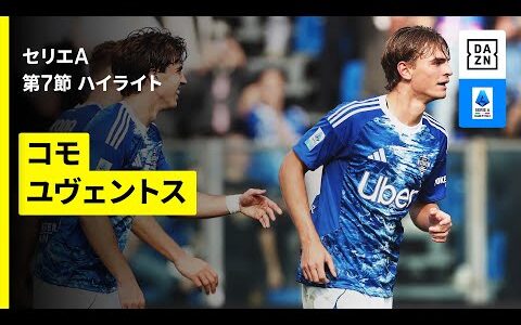 【コモ×ユヴェントス | ハイライト】 セリエA第7節｜2025-26シーズン