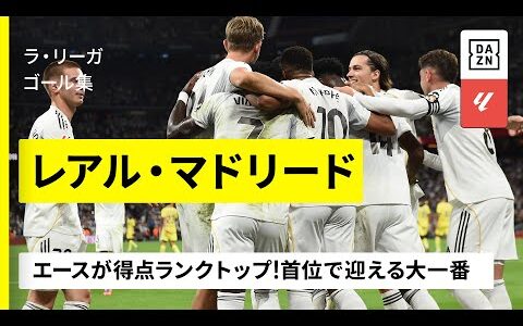 【クラシコ直前｜レアル・マドリード｜ゴール集】白い巨人をエースが牽引！首位で迎える大一番｜2025-26ラ・リーガ