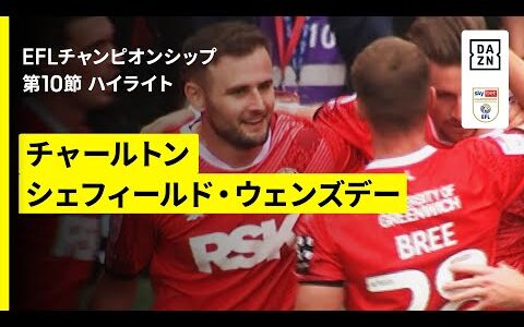 【チャールトン×シェフィールド・W｜ハイライト】EFLチャンピオンシップ第10節｜2025-26シーズン