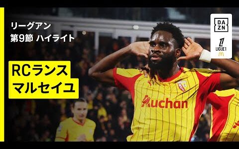 【RCランス×マルセイユ｜ハイライト】 リーグアン第9節｜2025-26シーズン