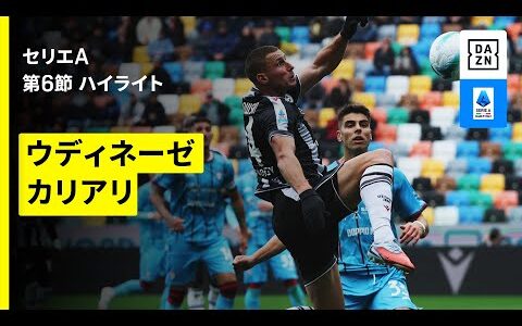 【ウディネーゼ×カリアリ｜ハイライト】セリエA第6節｜2025-26シーズン